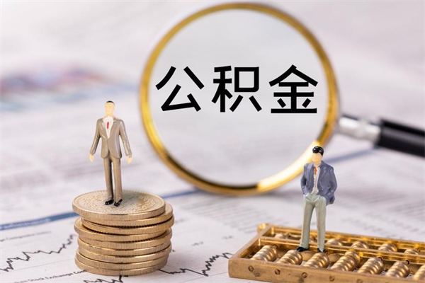 嘉善公积金里的钱怎么取（公积金里的钱怎么取出来?）